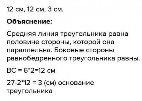 Периметр равнобедренного треугольника равен 27 см, средняя линия MN, параллельная боковой стороне ВС