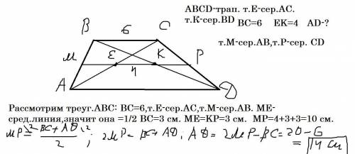 Найди большее основание трапеции, если меньшее основание равно 6 см, расстояние между серединами диа