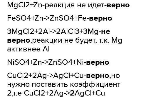 Из следующих реакций выберите только верно записанные уравнения MgCl2+ Zn→ реакция не идетFeSO4 + Zn