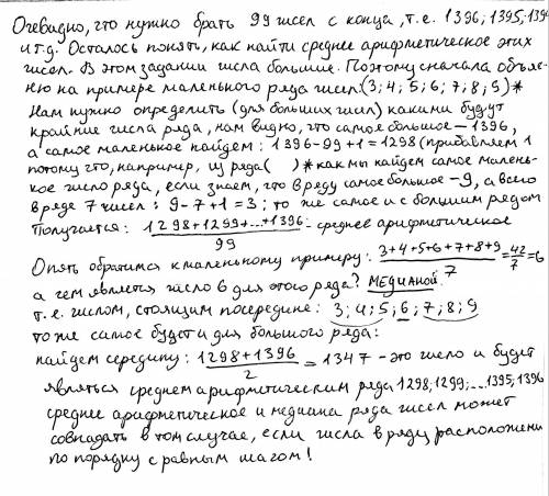 Даны числа от 1001 до 1396. Их разбивают на 4 набора по 99 чисел, в каждом наборе считают среднее ар