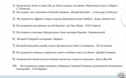 всю Азию от реки Обь до Тихого океана, составили «Чертежную книгу Сибири» – 2) Исследовал леса Амазо