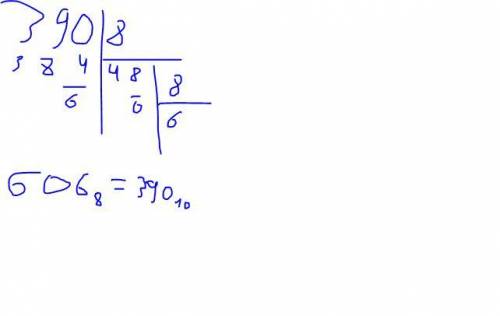 Перевести число 390 из десятичной системы счисления в восьмеричную​
