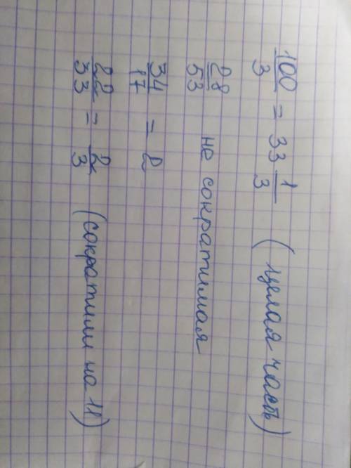 ) Запиши в виде дроби и сократи (если возможно) частное: 100:3 28:53 34:17 22:33