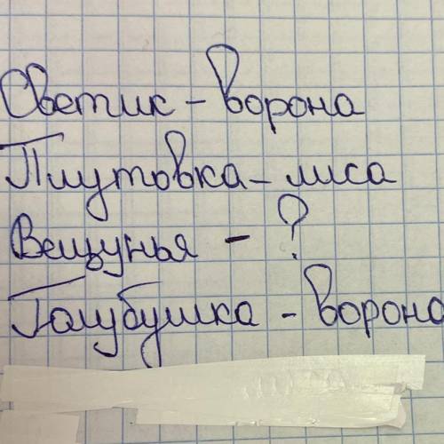 2. Вопрос ответ Укажи стрелками, кого из героев так называет автор.СветикПлутовкаВещуньяГолубушкаЛис