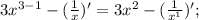 3x^{3-1}-(\frac{1}{x})'=3x^{2}-(\frac{1}{x^{1}})';