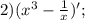 2) (x^{3}-\frac{1}{x})';