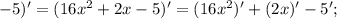 -5)'=(16x^{2}+2x-5)'=(16x^{2})'+(2x)'-5';