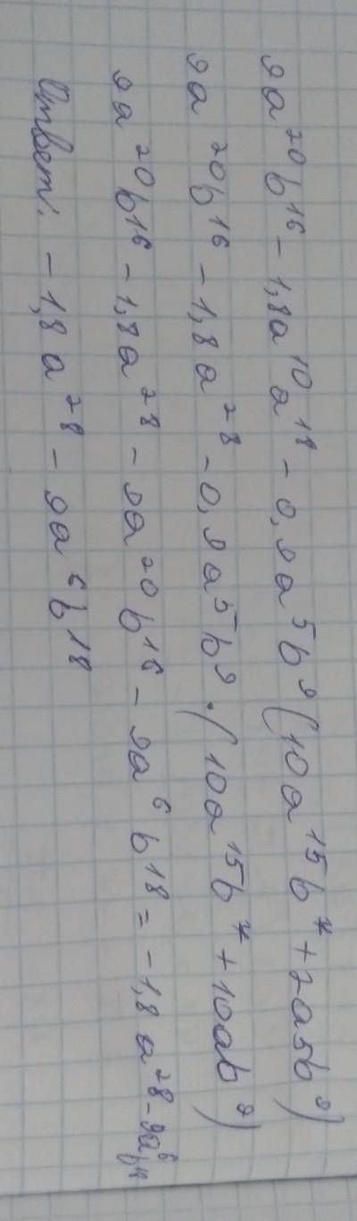 9а²⁰в¹⁶-1,8а¹⁰а¹⁸-0,9а⁵в⁹(10а¹⁵в⁷+2а5в⁹)​