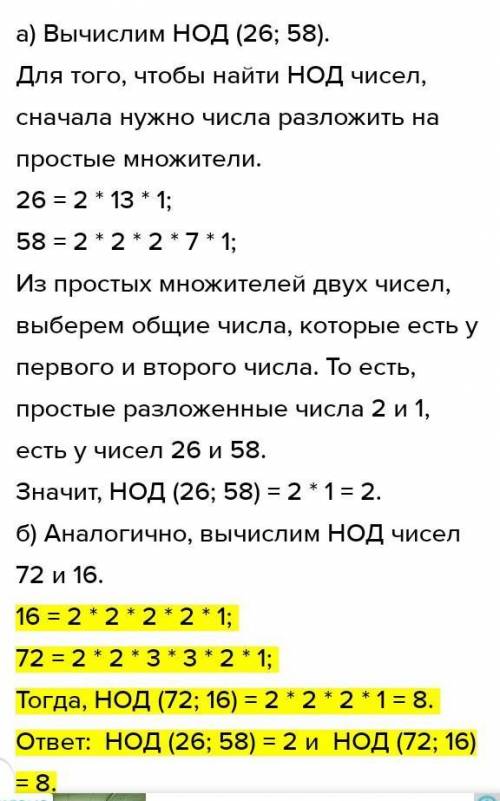 Найдите НОД1)26 и 582)72 и 16​