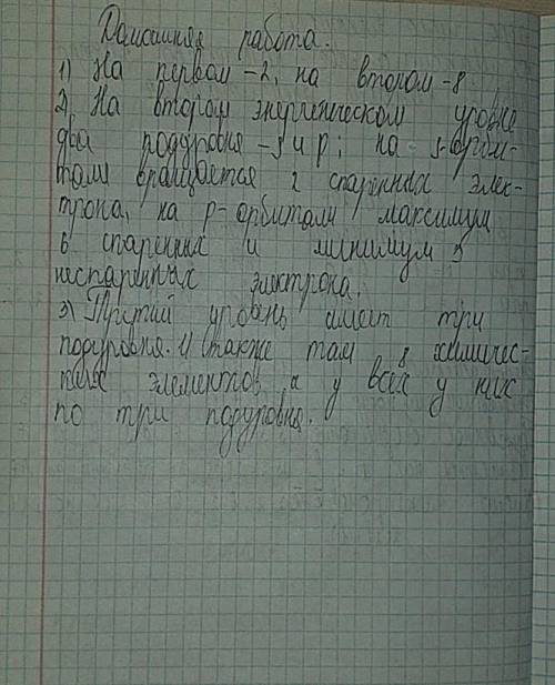 1. Сколько электронов находится на первом энергетическом уров-не? А на втором?2. Сколько энергетичес