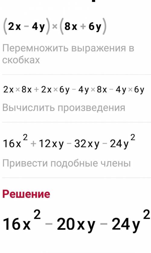 Раскройте скобки (2х-4у)*(8х+6у)