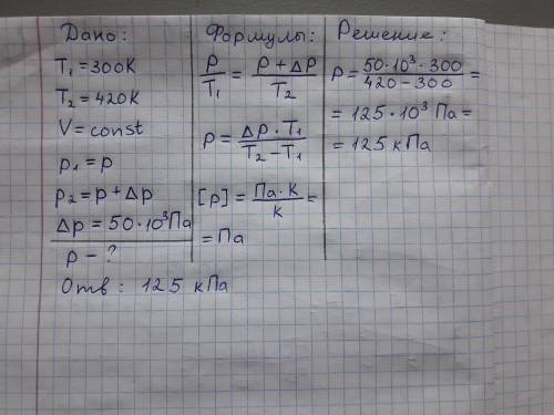 При изохорическим нагревании газа от 300 K до 420 K, его давление увеличился на 50 кПа. Каково было