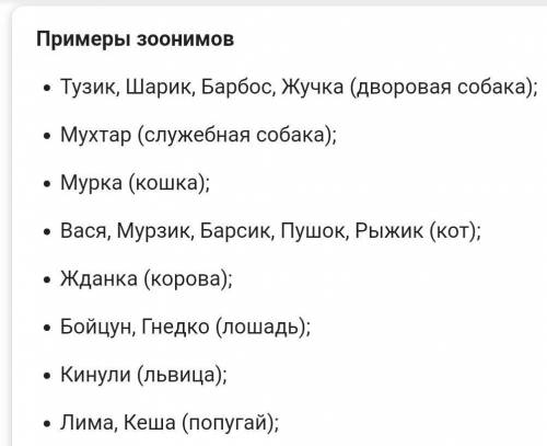 Заменить начальную букву «зооним»- получить названия животных