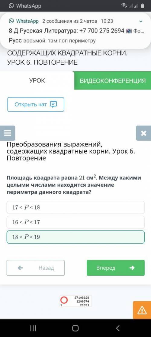 Площадь квадрата равна 21 см2. Между какими целыми числами находится значение периметра данного квад