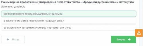 Укажи верное продолжение утверждения: Тема этого текста – «Традиции русской семьи», потому что 1.в з