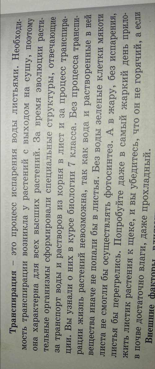 Запишите внутренние факторы, влияющие на транспирацию.