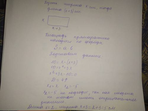 Длина прямоугольника на 3 см больше ширины, а площадь равна 10см^2. Найди ширину и длину прямоугольн