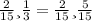 \frac{2}{15} и \frac{1}{3} = \frac{2}{15}и\frac{5}{15}