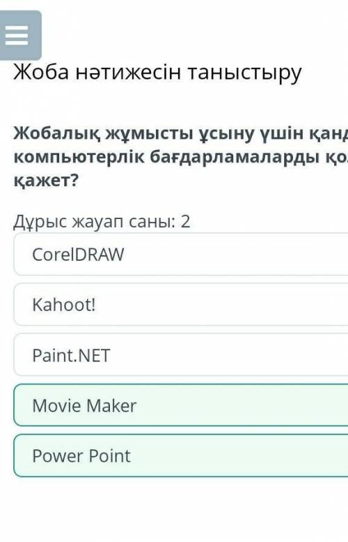 Жобалық жұмысты ұсыну үшін қандай компьютерлік бағдарламаларды қолдану қажет?ж​