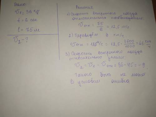 пассажир поезда идущего со скоростью 36 км/ч видит в течение 6 сек встречный поезд, длинной 75 метро