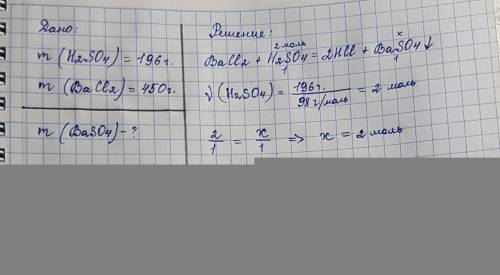 5. Решите задачу. Какая масса осадка образуется при взаимодействии 196 г серной кислоты с 450 г хлор