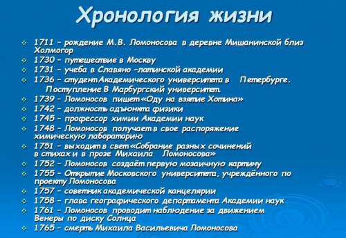 Запишите в тетради основные события жизни и творчества М.В.Ломоносова (с датами)​