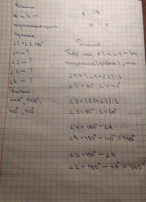 Дано: а пересекается с b Угол 1 + угол 3=80° Найти:угол 1; угол 2; угол 3 и угол 4