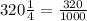 320м= \frac{320}{1000}