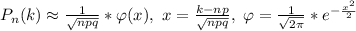 P_n(k)\approx\frac{1}{\sqrt{npq}}*\varphi(x), \ x=\frac{k-np}{\sqrt{npq}}, \ \varphi=\frac{1}{\sqrt{2\pi}} *e^{-\frac{x^2}{2}}