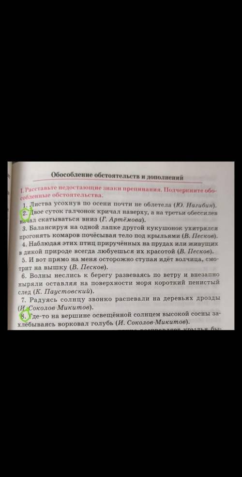 обособление обстоятельств и дополнений.расставьте недостающие знаки препинания.Подчеркните обособлен