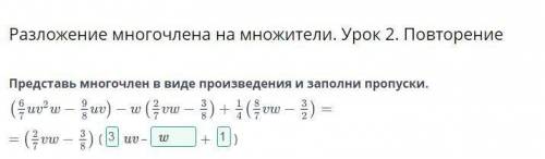 Представь многочлен в виде произведения и заполни пропуски.