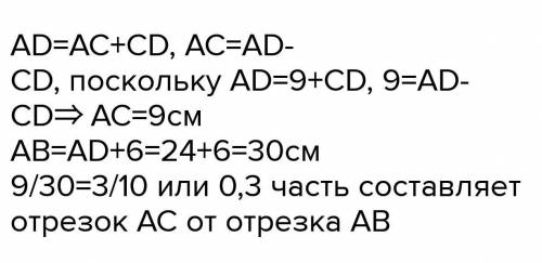 AD (рис. 3.10). 1) Найдите длину отрезка АВ.ляет отрезок АС?3) Найдите длину отрезка DB. Какую часть