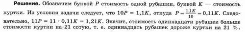 Десять рубашек дароже куртки на 10% На сколько % 11 рубашек дароже куртки?​