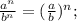 \frac{a^{n}}{b^{n}}=(\frac{a}{b})^{n};