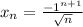 x_{n} =\frac{-1^{n+1} }{\sqrt{n} }