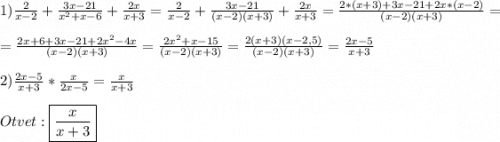 1)\frac{2}{x-2} +\frac{3x-21}{x^{2}+x-6}+\frac{2x}{x+3} =\frac{2}{x-2} +\frac{3x-21}{(x-2)(x+3)}+\frac{2x}{x+3}=\frac{2*(x+3)+3x-21+2x*(x-2)}{(x-2)(x+3)} =\\\\=\frac{2x+6+3x-21+2x^{2} -4x}{(x-2)(x+3)}=\frac{2x^{2}+x-15 }{(x-2)(x+3)}=\frac{2(x+3)(x-2,5)}{(x-2)(x+3)}=\frac{2x-5}{x+3}\\\\2)\frac{2x-5}{x+3}*\frac{x}{2x-5}=\frac{x}{x+3} \\\\Otvet:\boxed{\frac{x}{x+3}}