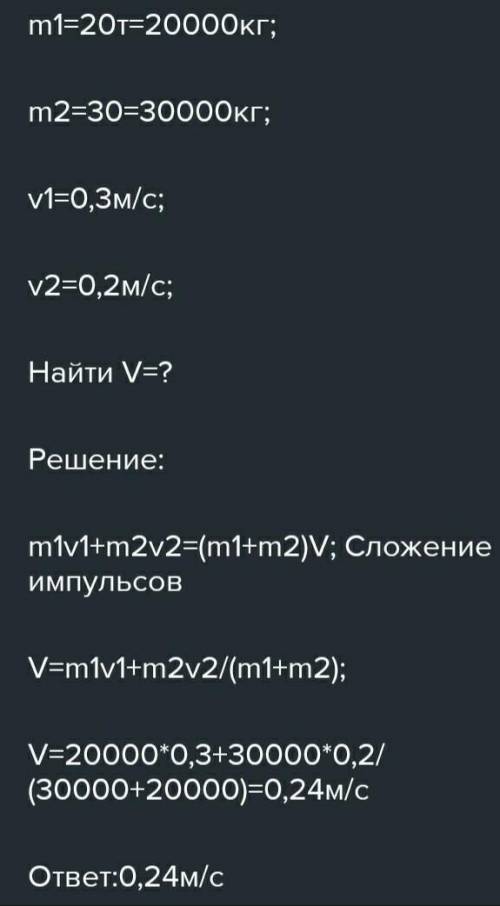 Решите задачку Вагон массой 20т., движущийся со скоростью 0,3м/с, догоняет вагон массой 30т., движущ