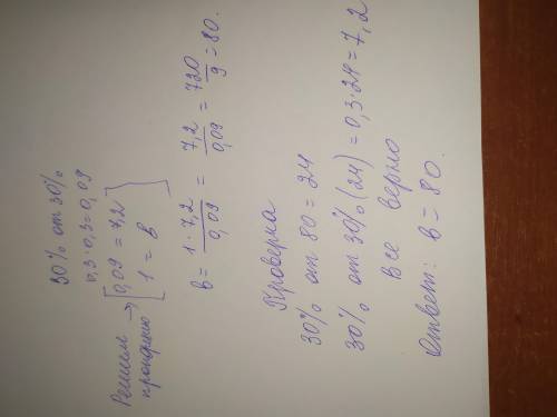 До ть будь ласка, Знайти число b, якщо відомо, що 30% від 30% числа b дорівнюють 7,2