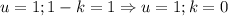 u=1; 1-k=1 \Rightarrow u=1; k=0