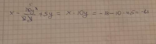 X-10y²/2y+5y при x=-18 y=4,5Найдите значение выражения ​