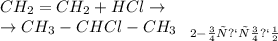 CH_2=CH_2 + HCl \to \\ \to CH_3-CHCl-CH_3\: \ \: _{2-ХлорпропАн}