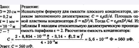 Визначити ємність плоского конденсатора,що складається з двох круглих пластин діаметром 20см,відокре