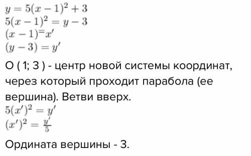 Определите ординату вершины параболы y=5(x-1)^2+3