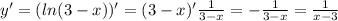 y' = ( ln(3 - x) )' = (3 - x)' \frac{1}{3 - x} = - \frac{1}{3 - x} = \frac{1}{x - 3}