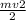 \frac{mv2}{2}