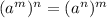 ( {a}^{m} ) {}^{n} = (a {}^{n} ) {}^{m}