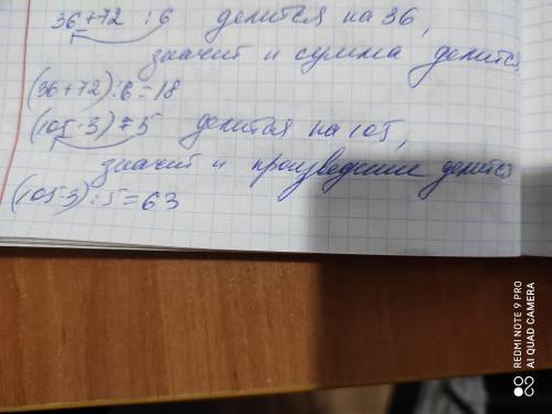 6. Не выполняя арифметических действий покажите, что значение а) суммы 36+72 делится на 6; б) произв