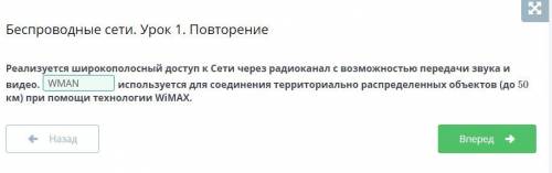 просто так не пишите если ответ знайте скажите Реализуется широкополосный доступ к Сети через радиок