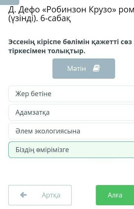 Тест онлайн мектеп. Д. Дефо «Робинзон Крузо» романы (үзінді). 6-сабақ Эссенің кіріспе бөлімін қажетт