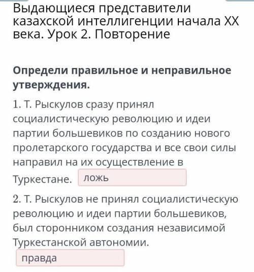 Определи правильное и неправильное утверждения. 1. Т. Рыскулов сразу принял социалистическую революц